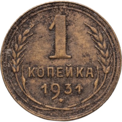 купить 1 копейка 1931