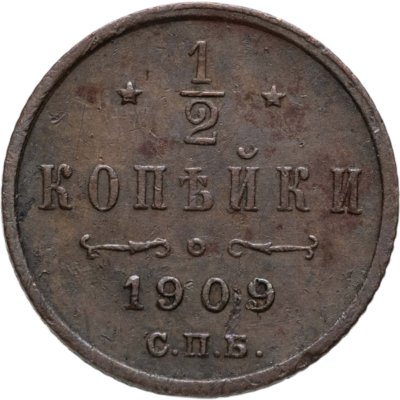 купить 1/2 копейки 1909 СПБ