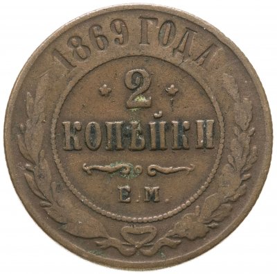 купить 2 копейки 1869 ЕМ