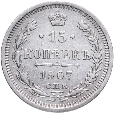 купить 15 копеек 1907 СПБ-ЭБ