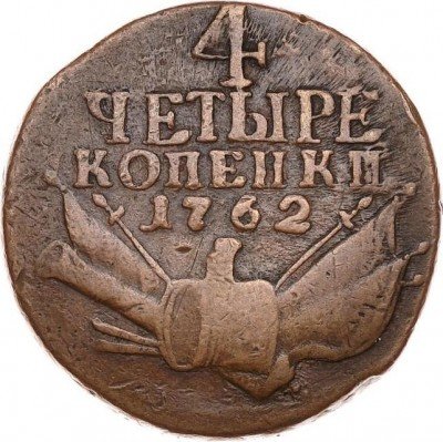 купить 4 копейки 1762 года гурт екатеринбургский
