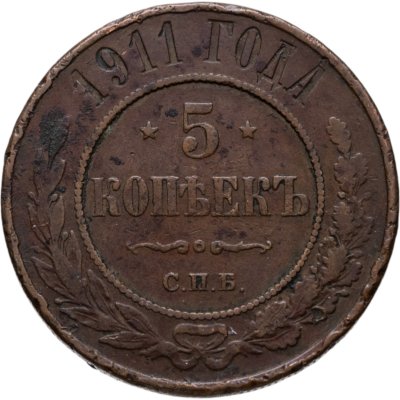 купить 5 копеек 1911 СПБ