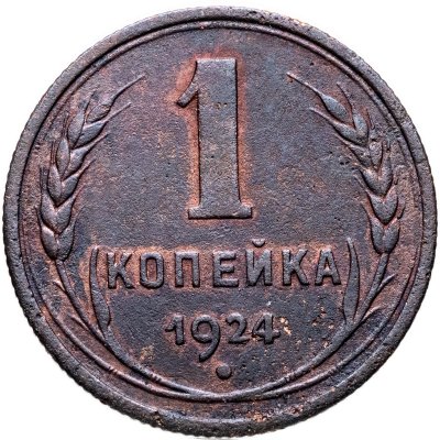 купить 1 копейка 1924