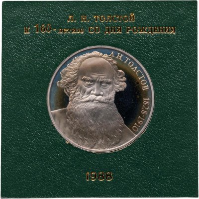 купить 1 рубль 1988 160 лет со дня рождения русского писателя Л.Н. Толстого
