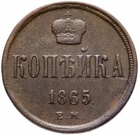 Купить 1 копейка 1865 ЕМ