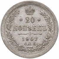 Купить 20 копеек 1907 СПБ-ЭБ