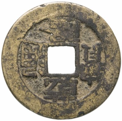 купить Китай, Цянь Цин Тун Бао (Китай), 1 вэнь Династия Цин 1644-1911 гг.