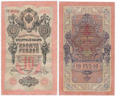 купить 10 рублей 1909 управляющий Шипов, кассир Шмидт