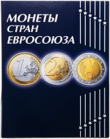 Купить Набор альбомов-планшетов для курсовых монет евро (240 ячеек)