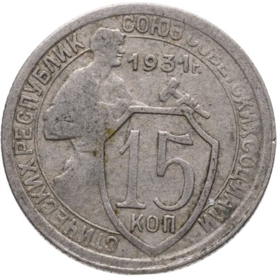 купить 15 копеек 1931