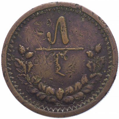купить Монголия 5 мунгу 1925