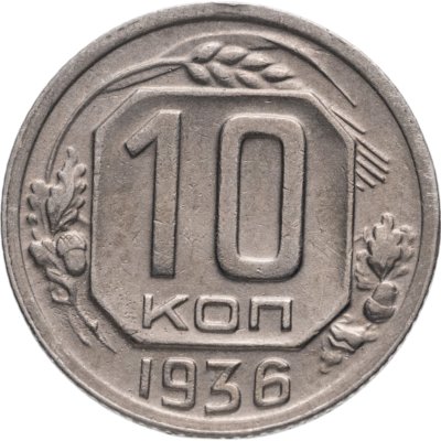 купить 10 копеек 1936