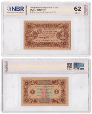 купить 1 рубль 1923 (2-й выпуск) наркомфин Сокольников, кассир Лошкин, слаб NBR Unc 62 ПРЕСС