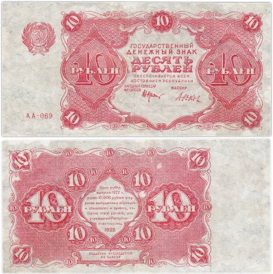 купить 10 рублей 1922 наркомфин Крестинский, кассир Дюков, серия АА