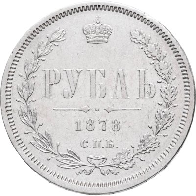 купить 1 рубль 1878 СПБ-НФ