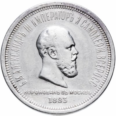 купить 1 рубль 1883 ЛШ "В память коронации Императора Александра III"