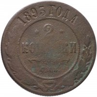 Купить 2 копейки 1893 СПБ