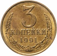 купить 3 копейки 1991 М