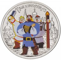 купить 25 рублей 2017 ММД Российская (советская) мультипликация - мультфильм "Три Богатыря", цветные