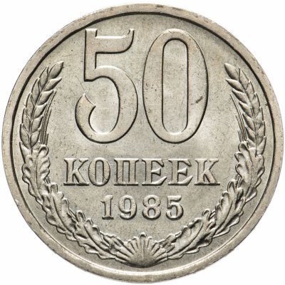 купить 50 копеек 1985 штемпельный блеск