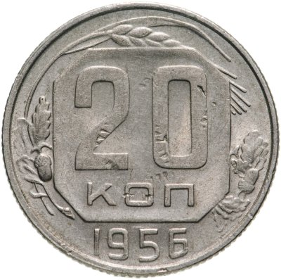 купить 20 копеек 1956