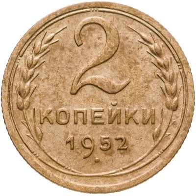 купить 2 копейки 1952