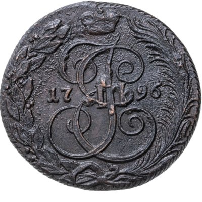 купить 5 копеек 1796 КМ