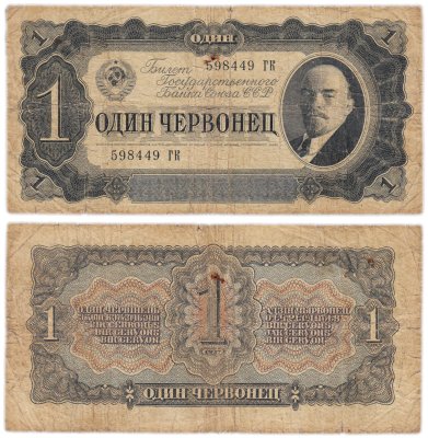 купить 1 червонец 1937 тип литер Большая/Большая (В.И. Ленин)
