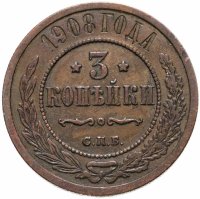 купить 3 копейки 1908 СПБ