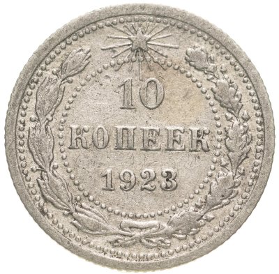 купить 10 копеек 1923