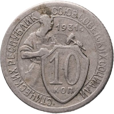 купить 10 копеек 1931