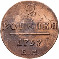 купить 2 копейки 1797 ЕМ