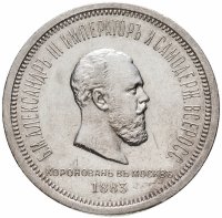 Купить 1 рубль 1883 ЛШ "В память коронации Императора Александра III", Биткин №217