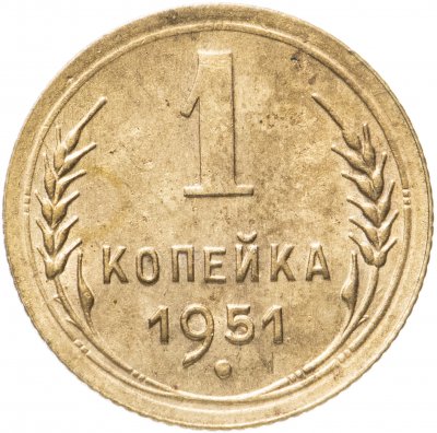 купить 1 копейка 1951