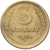 купить 3 копейки 1954