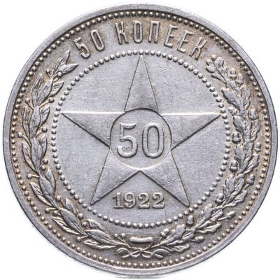 купить 50 копеек 1922 ПЛ