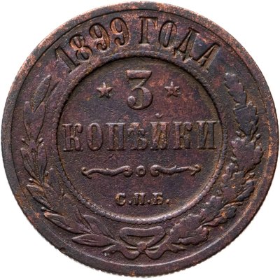 купить 3 копейки 1899 СПБ