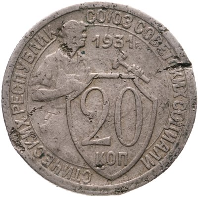 купить 20 копеек 1931