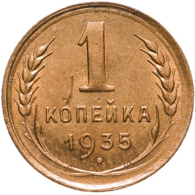 купить 1 копейка 1935 старый тип