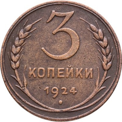 купить 3 копейки 1924