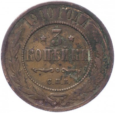 купить 3 копейки 1910 СПБ
