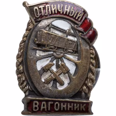 купить Нагрудный знак Народного комиссариата Путей Сообщения СССР "Отличный вагонник", латунь, эмаль, булавка. СССР, ШМЗ НКПС, 1940-е гг.