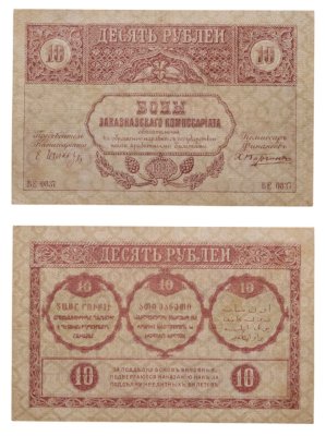 купить Закавказье 10 рублей 1918