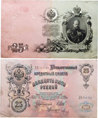купить 25 рублей 1909 Шипов, кассир Метц (Александр III) серия ДЪ