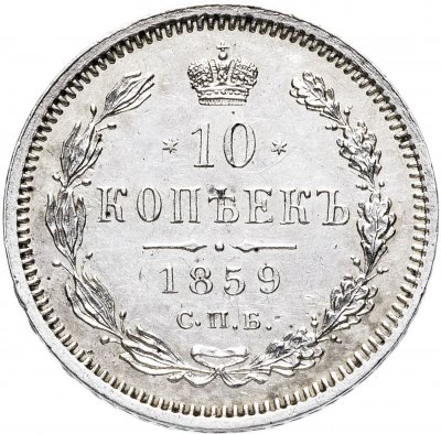 купить 10 копеек 1859 СПБ-ФБ