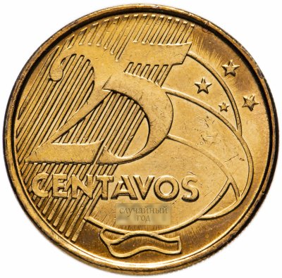 купить Бразилия 25 сентаво (centavos) 1998-2019, случайная дата