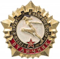 купить Значок СССР 1982 "Отличник ГТО", булавка