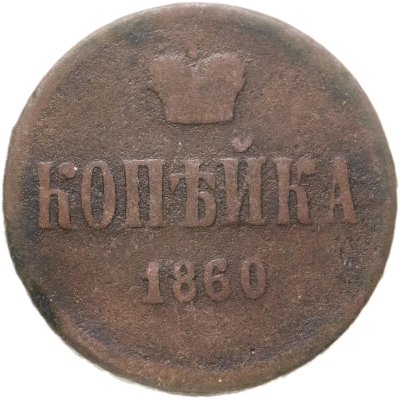 купить 1 копейка 1860