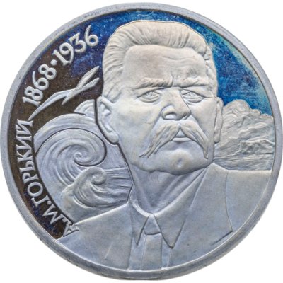 купить 1 рубль 1988 120 лет со дня рождения русского советского писателя А. М. Горького