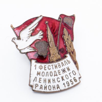 купить Значок "1 фестиваль молодежи Ленинского района".